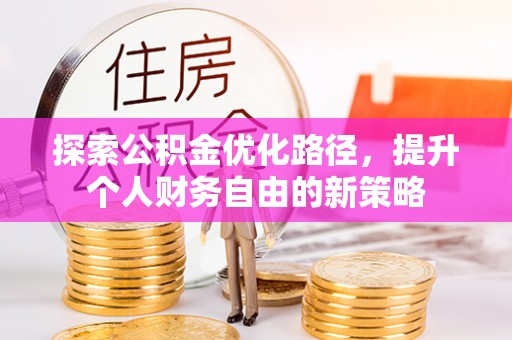 成华探索公积金优化路径，提升个人财务自由的新策略