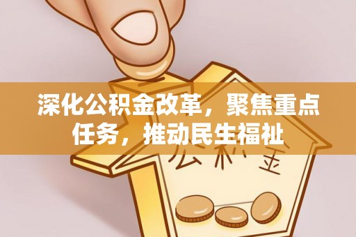 成华深化公积金改革，聚焦重点任务，推动民生福祉