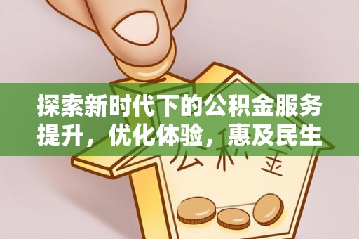 成华探索新时代下的公积金服务提升，优化体验，惠及民生