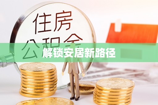 成华解锁安居新路径