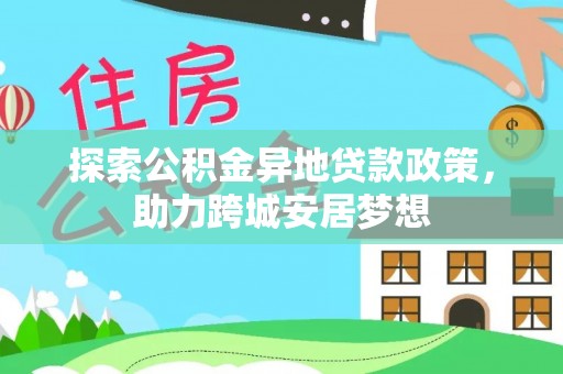 成华探索公积金异地贷款政策，助力跨城安居梦想