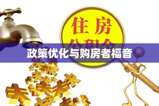 成华政策优化与购房者福音