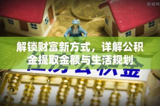 成华解锁财富新方式，详解公积金提取金额与生活规划