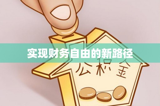 成华实现财务自由的新路径