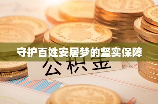 成华守护百姓安居梦的坚实保障