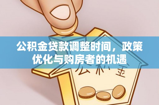 成华公积金贷款调整时间，政策优化与购房者的机遇