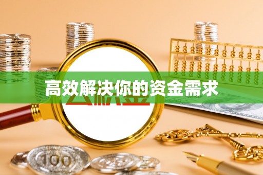 成华高效解决你的资金需求