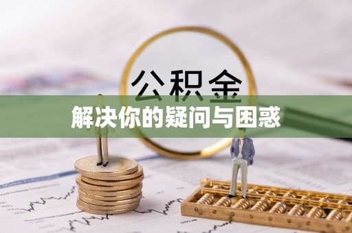 成华解决你的疑问与困惑