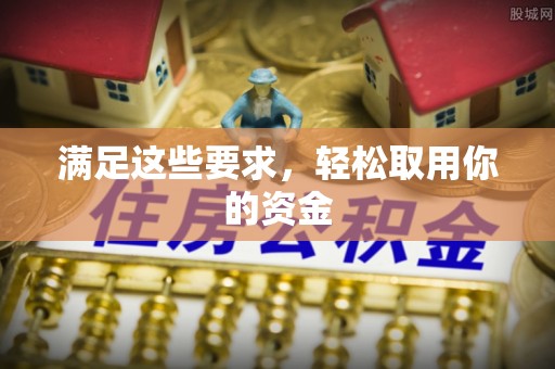 成华满足这些要求，轻松取用你的资金