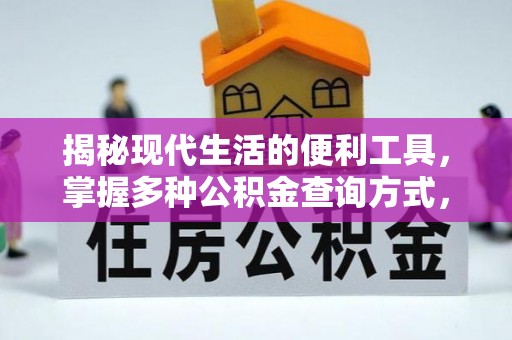 成华揭秘现代生活的便利工具，掌握多种公积金查询方式，让财富管理更轻松