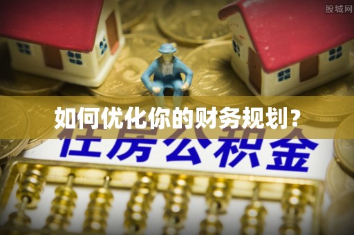 成华如何优化你的财务规划？