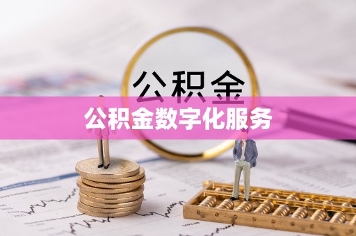 成华公积金数字化服务