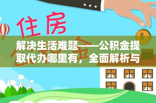 成华解决生活难题——公积金提取代办哪里有，全面解析与服务推荐