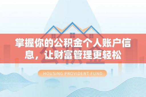 成华掌握你的公积金个人账户信息，让财富管理更轻松