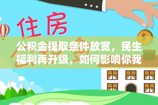 成华公积金提取条件放宽，民生福利再升级，如何影响你我生活？