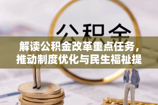 成华解读公积金改革重点任务，推动制度优化与民生福祉提升