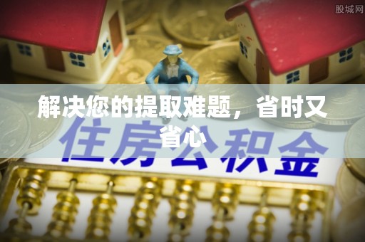成华解决您的提取难题，省时又省心