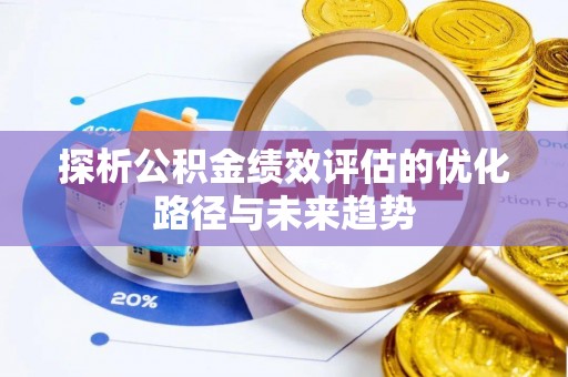 成华探析公积金绩效评估的优化路径与未来趋势