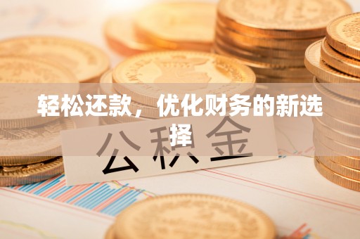 成华轻松还款，优化财务的新选择
