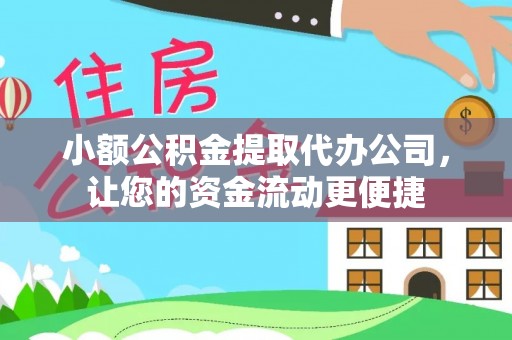 成华小额公积金提取代办公司，让您的资金流动更便捷