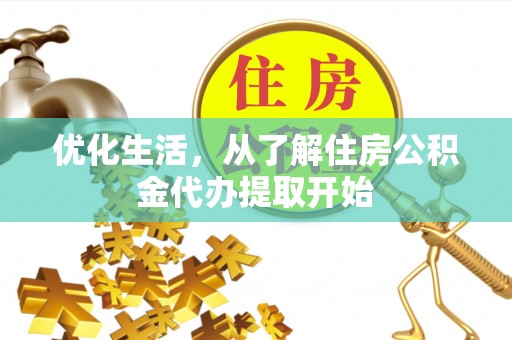 成华优化生活，从了解住房公积金代办提取开始