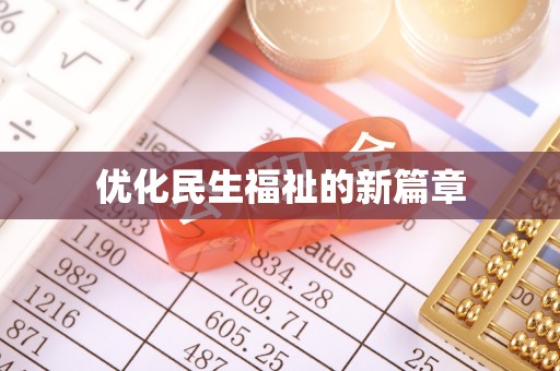 成华优化民生福祉的新篇章