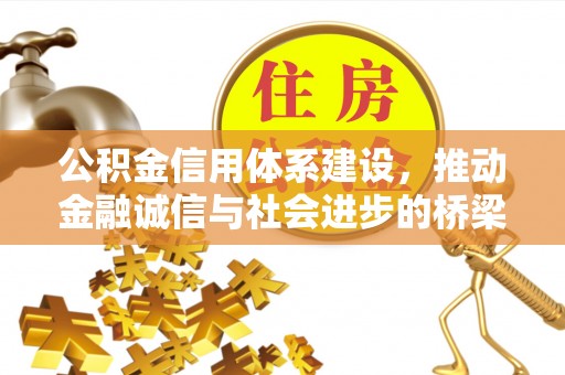 成华公积金信用体系建设，推动金融诚信与社会进步的桥梁