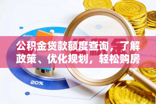 成华公积金贷款额度查询，了解政策、优化规划，轻松购房不是梦