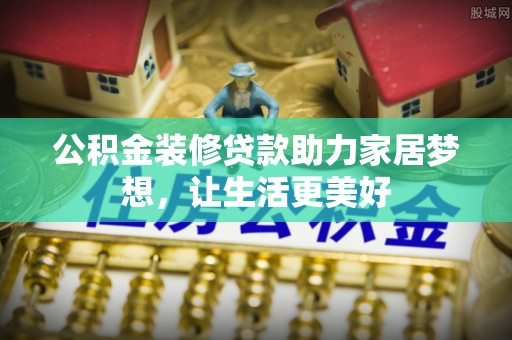 成华公积金装修贷款助力家居梦想，让生活更美好