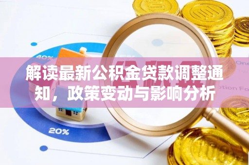 成华解读最新公积金贷款调整通知，政策变动与影响分析