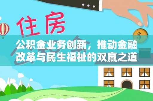 成华公积金业务创新，推动金融改革与民生福祉的双赢之道