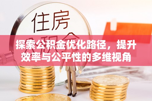 成华探索公积金优化路径，提升效率与公平性的多维视角