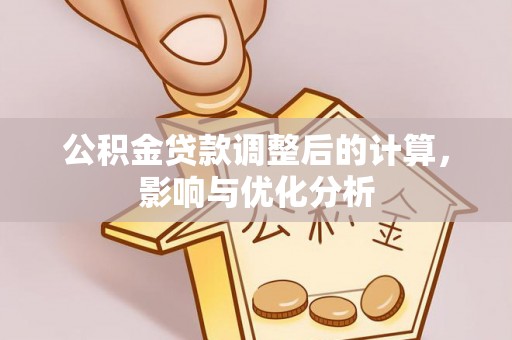 成华公积金贷款调整后的计算，影响与优化分析