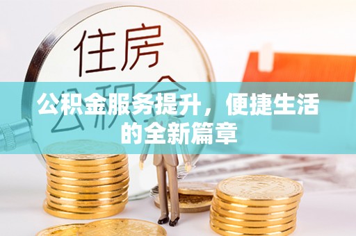 成华公积金服务提升，便捷生活的全新篇章