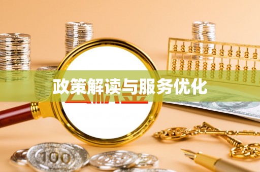 成华政策解读与服务优化
