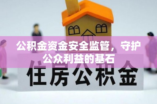成华公积金资金安全监管，守护公众利益的基石