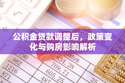 成华公积金贷款调整后，政策变化与购房影响解析