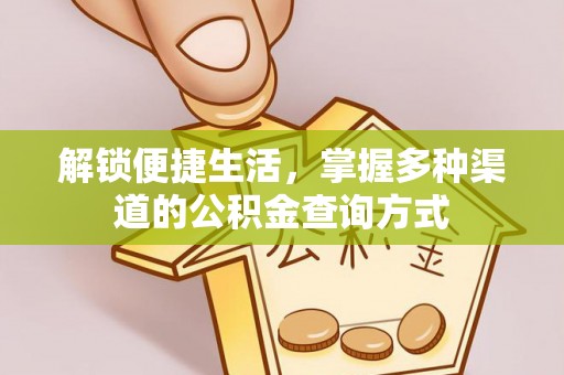 成华解锁便捷生活，掌握多种渠道的公积金查询方式