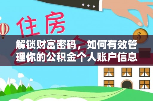 成华解锁财富密码，如何有效管理你的公积金个人账户信息