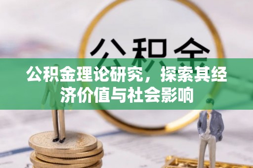 成华公积金理论研究，探索其经济价值与社会影响