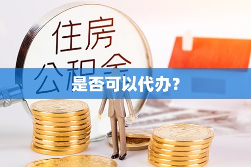 成华是否可以代办？