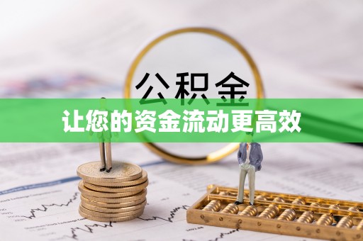 成华让您的资金流动更高效