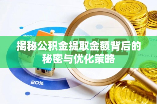 成华揭秘公积金提取金额背后的秘密与优化策略