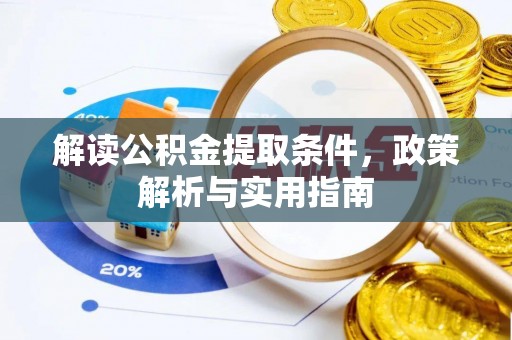 成华解读公积金提取条件，政策解析与实用指南