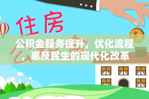 成华公积金服务提升，优化流程，惠及民生的现代化改革