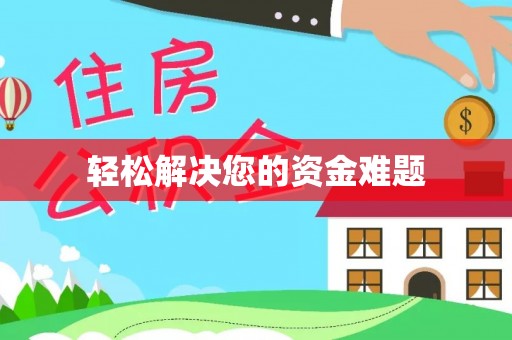 成华轻松解决您的资金难题