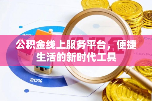 成华公积金线上服务平台，便捷生活的新时代工具
