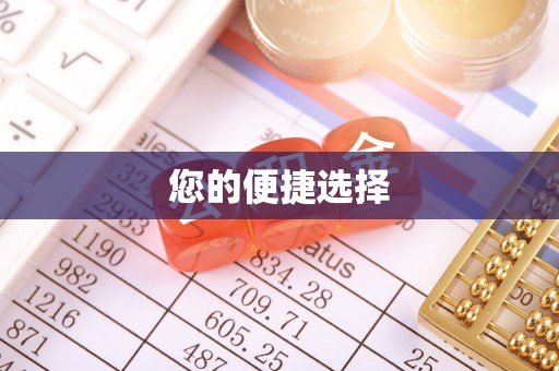成华您的便捷选择
