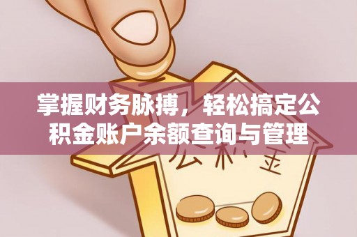 成华掌握财务脉搏，轻松搞定公积金账户余额查询与管理