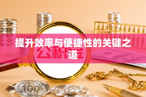 成华提升效率与便捷性的关键之道